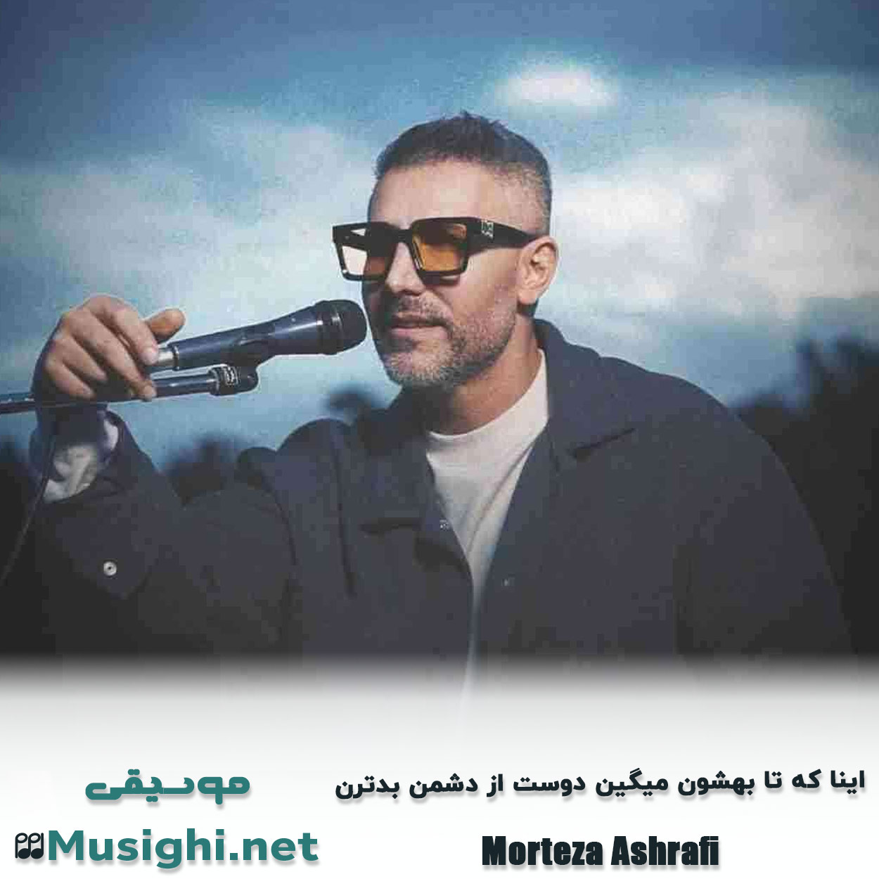 مشاهده تصویر دانلود آهنگ اﻳﻨﺎ ﻛﻪ ﺗﺎ ﺑﻬﺸﻮن ﻣﻴﮕﻴﻦ دوﺳﺖ از دﺷﻤﻦ ﺑﺪﺗﺮن مرتضی اشرفی دانلود اهنگ اﻳﻨﺎ ﻛﻪ ﺗﺎ ﺑﻬﺸﻮن ﻣﻴﮕﻴﻦ دوﺳﺖ از دﺷﻤﻦ ﺑﺪﺗﺮن مرتضی اشرفی